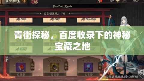 青街探秘,百度收录下的神秘宝藏之地