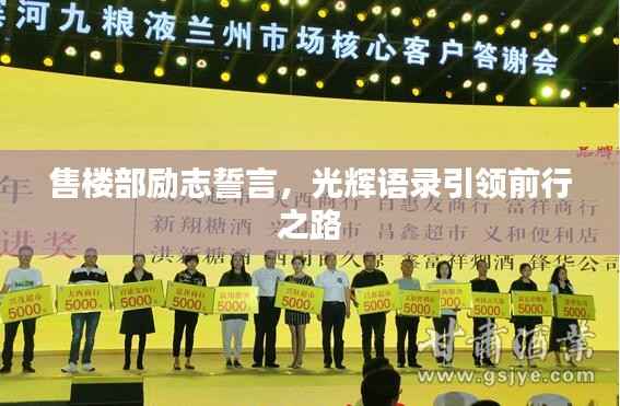 售楼部励志誓言,光辉语录引领前行之路