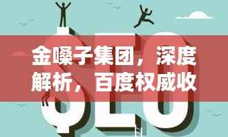 金嗓子集团,深度解析,百度权威收录标题!