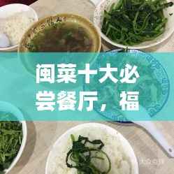 闽菜十大必尝餐厅,福建美食之旅尽享风味之巅