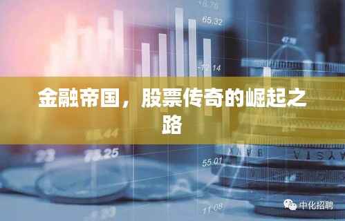 金融帝国，股票传奇的崛起之路