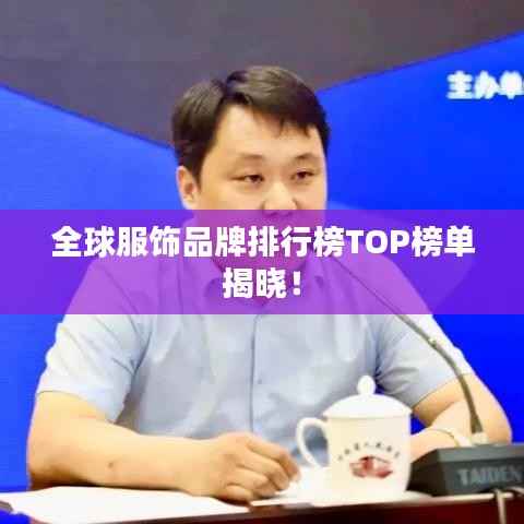 全球服饰品牌排行榜TOP榜单揭晓！