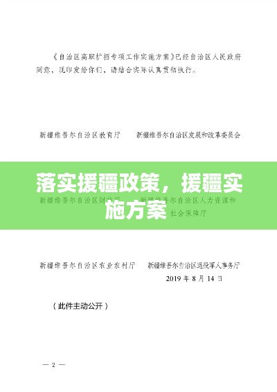 落实援疆政策,援疆实施方案
