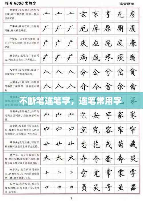 不断笔连笔字,连笔常用字