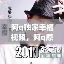 阿q独家幸福视频，阿q原创 