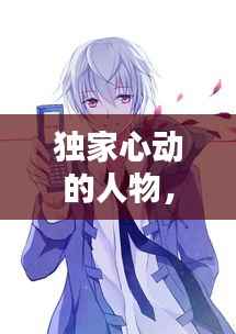 独家心动的人物,独家心动红樱