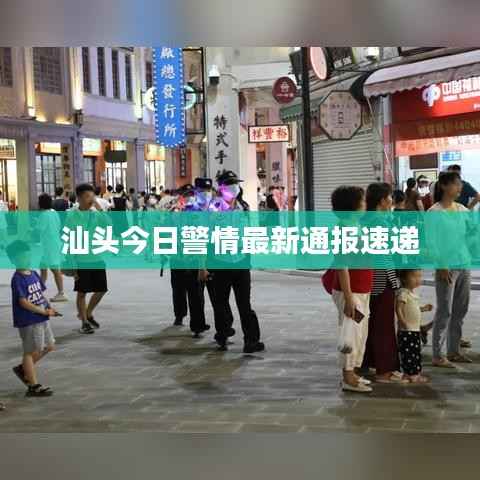 汕头今日警情最新通报速递