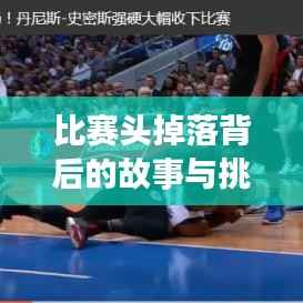 比赛头掉落背后的故事与挑战揭秘