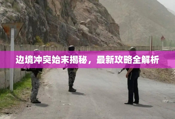 边境冲突始末揭秘,最新攻略全解析