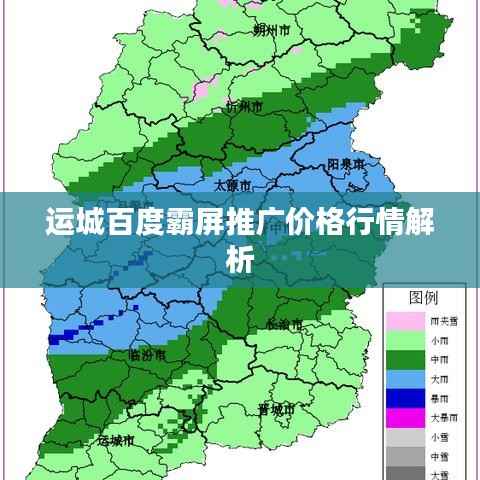 运城百度霸屏推广价格行情解析