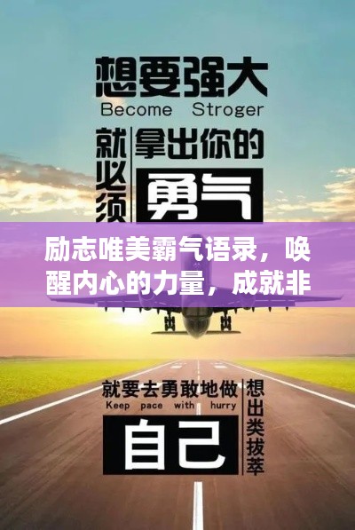 励志唯美霸气语录，唤醒内心的力量，成就非凡人生