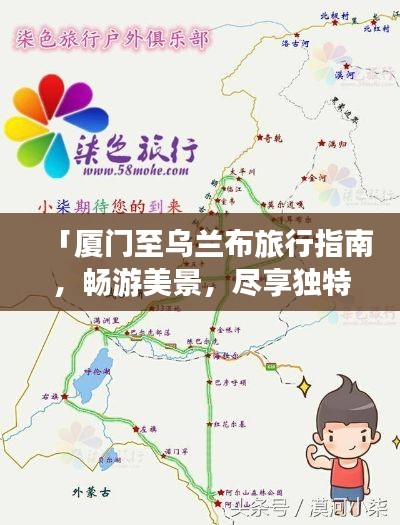 「厦门至乌兰布旅行指南,畅游美景,尽享独特风情」