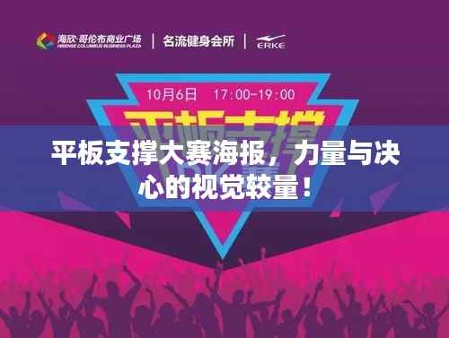 平板支撑大赛海报，力量与决心的视觉较量！