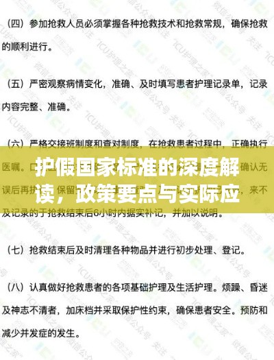护假国家标准的深度解读,政策要点与实际应用