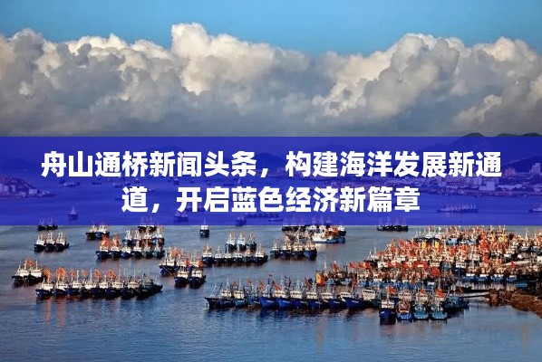 舟山通桥新闻头条,构建海洋发展新通道,开启蓝色经济新篇章