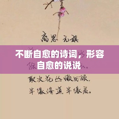 不断自愈的诗词,形容自愈的说说