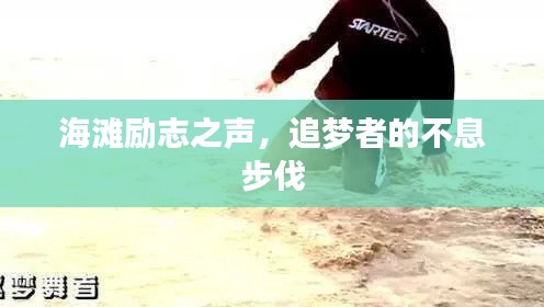 海滩励志之声,追梦者的不息步伐