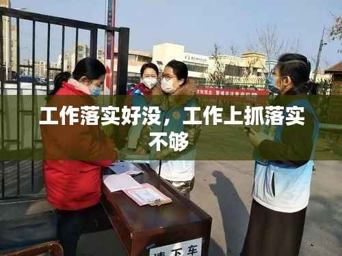 工作落实好没,工作上抓落实不够