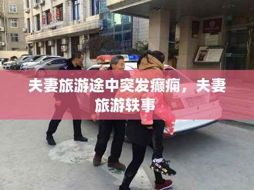 夫妻旅游途中突发癫痫,夫妻旅游轶事