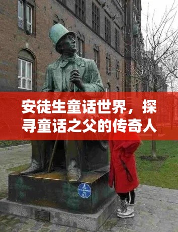 安徒生童话世界,探寻童话之父的传奇人生