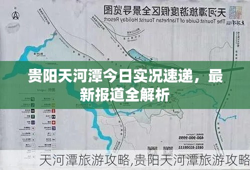 贵阳天河潭今日实况速递，最新报道全解析
