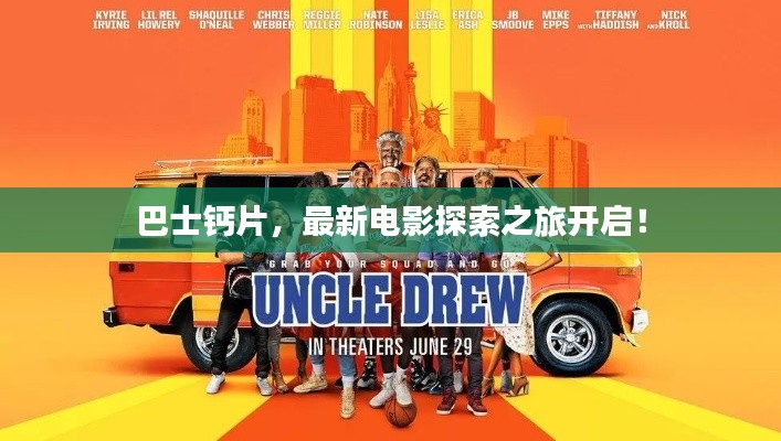 巴士钙片,最新电影探索之旅开启!
