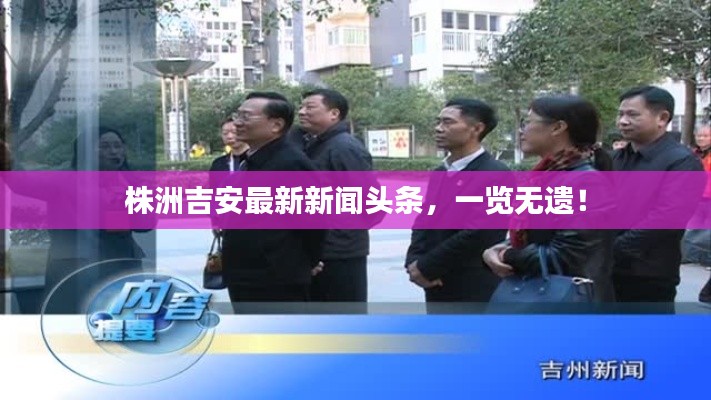 株洲吉安最新新闻头条,一览无遗!