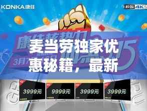 麦当劳独家优惠秘籍，最新薅羊毛攻略来袭！