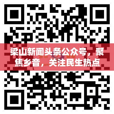 梁山新闻头条公众号,聚焦乡音,关注民生热点