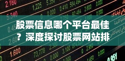 股票信息哪个平台最佳?深度探讨股票网站排名!