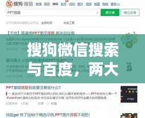 搜狗微信搜索与百度,两大搜索引擎的碰撞合作,究竟谁能更胜一筹?