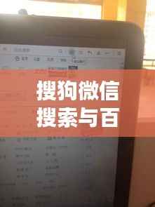 搜狗微信搜索与百度,两大搜索引擎的碰撞合作,究竟谁能更胜一筹?
