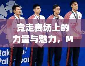 竞走赛场上的力量与魅力，M选手风采展现