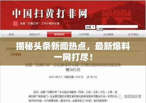揭秘头条新闻热点,最新爆料一网打尽!