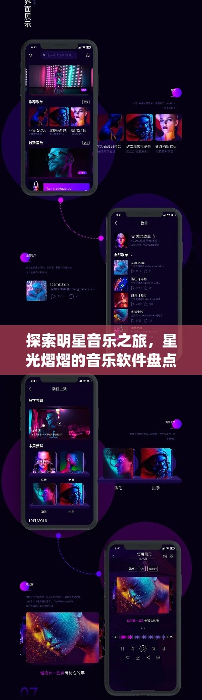 探索明星音乐之旅,星光熠熠的音乐软件盘点