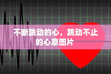 不断跳动的心，跳动不止的心意图片 