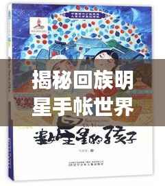 揭秘回族明星手帐世界，传统与现代的交融之美