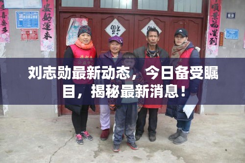 刘志勋最新动态,今日备受瞩目,揭秘最新消息!