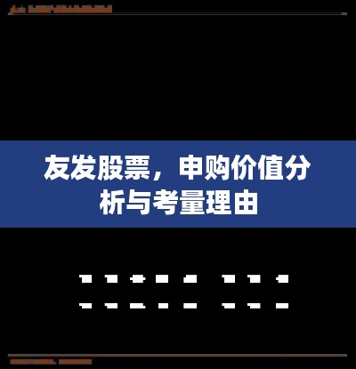 友发股票,申购价值分析与考量理由