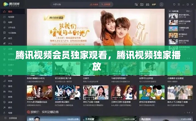 腾讯视频会员独家观看,腾讯视频独家播放