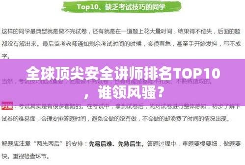 全球顶尖安全讲师排名TOP10,谁领风骚?