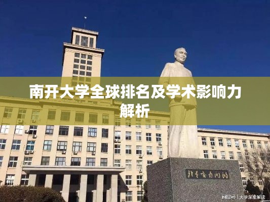 南开大学全球排名及学术影响力解析