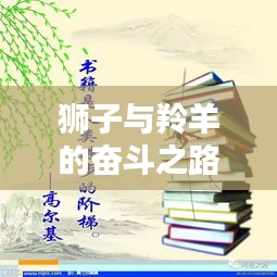 狮子与羚羊的奋斗之路,励志名言启示人生