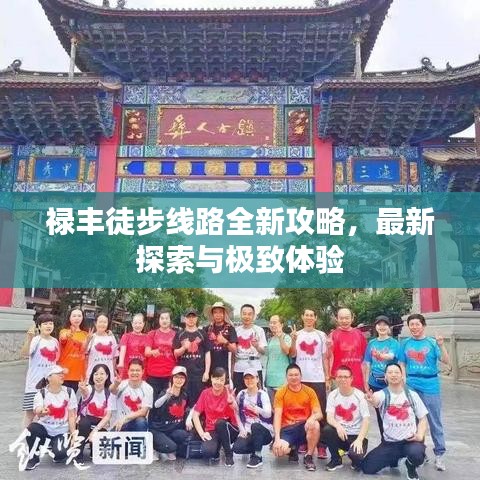 禄丰徒步线路全新攻略,最新探索与极致体验