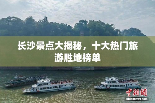 长沙景点大揭秘,十大热门旅游胜地榜单