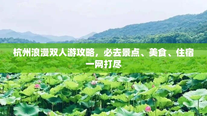 杭州浪漫双人游攻略,必去景点、美食、住宿一网打尽