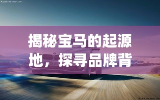 揭秘宝马的起源地,探寻品牌背后的故事!