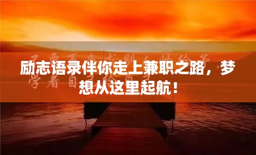 励志语录伴你走上兼职之路,梦想从这里起航!