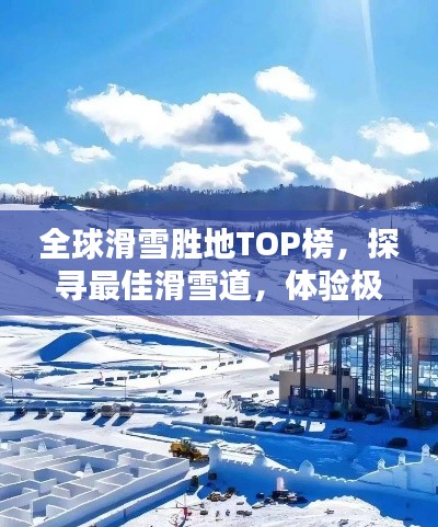 全球滑雪胜地TOP榜,探寻最佳滑雪道,体验极致滑雪快感!