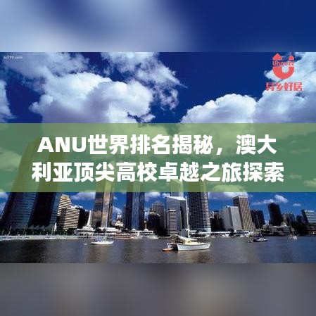 ANU世界排名揭秘,澳大利亚顶尖高校卓越之旅探索